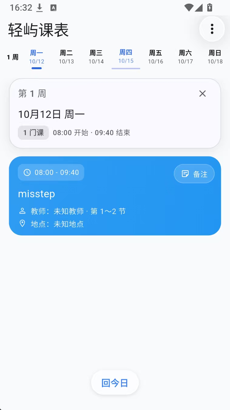 轻屿课表（把课表装进超级岛）免费开源|无广告第6张插图