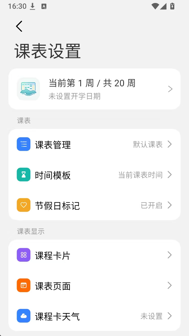 轻屿课表（把课表装进超级岛）免费开源|无广告第8张插图