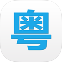 粤语说粤语学习跟读让你轻松成为广东仔+绿化版第4张插图 粤语说粤语学习跟读让你轻松成为广东仔+绿化版第4张插图