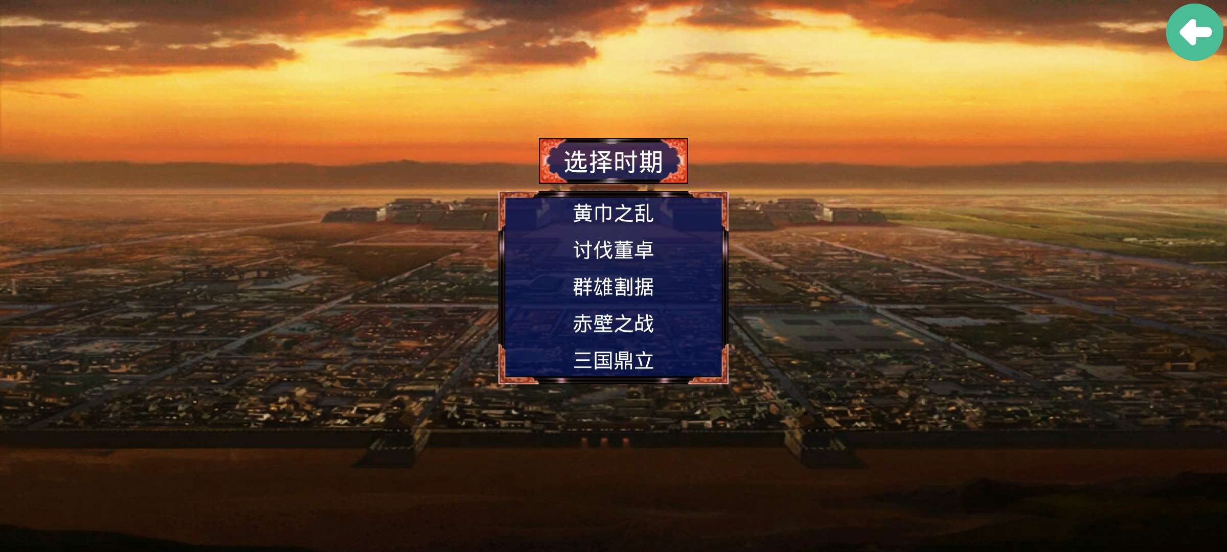 手游推荐三国战争传｜汉化完整版，内置MOD菜单解锁全部DLC第5张插图