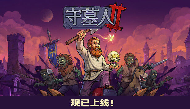 [手游推荐]守墓人2第4张插图