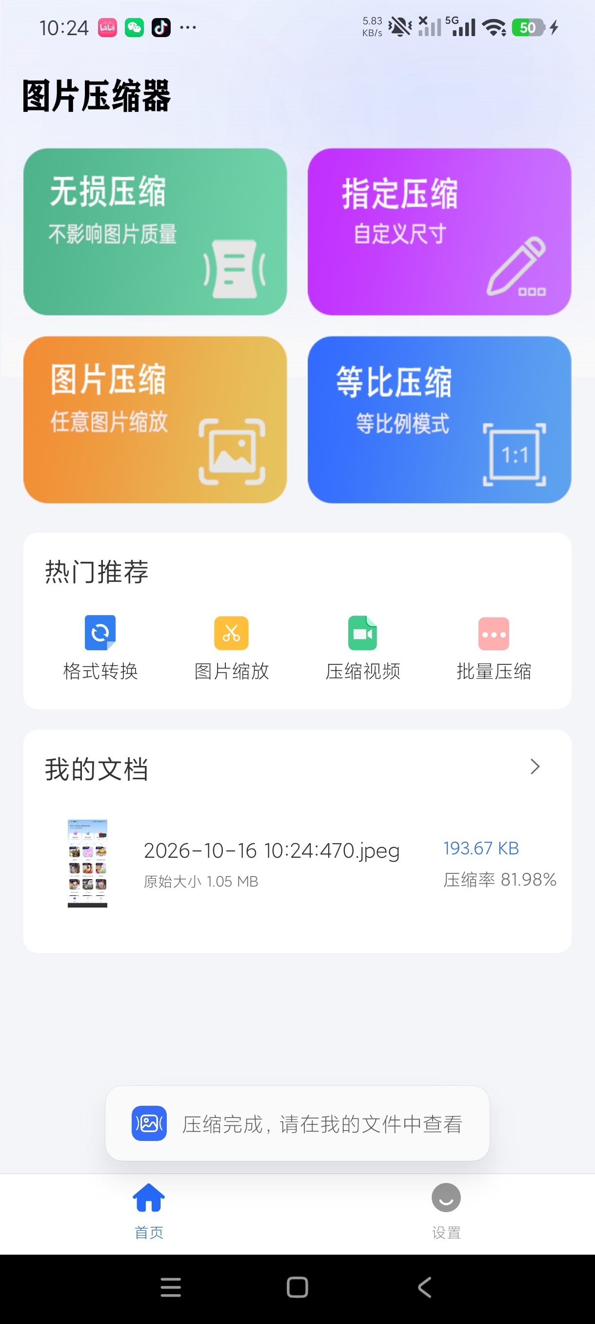 压缩图片大师图片批量压缩格式转换拯救手机内存第8张插图