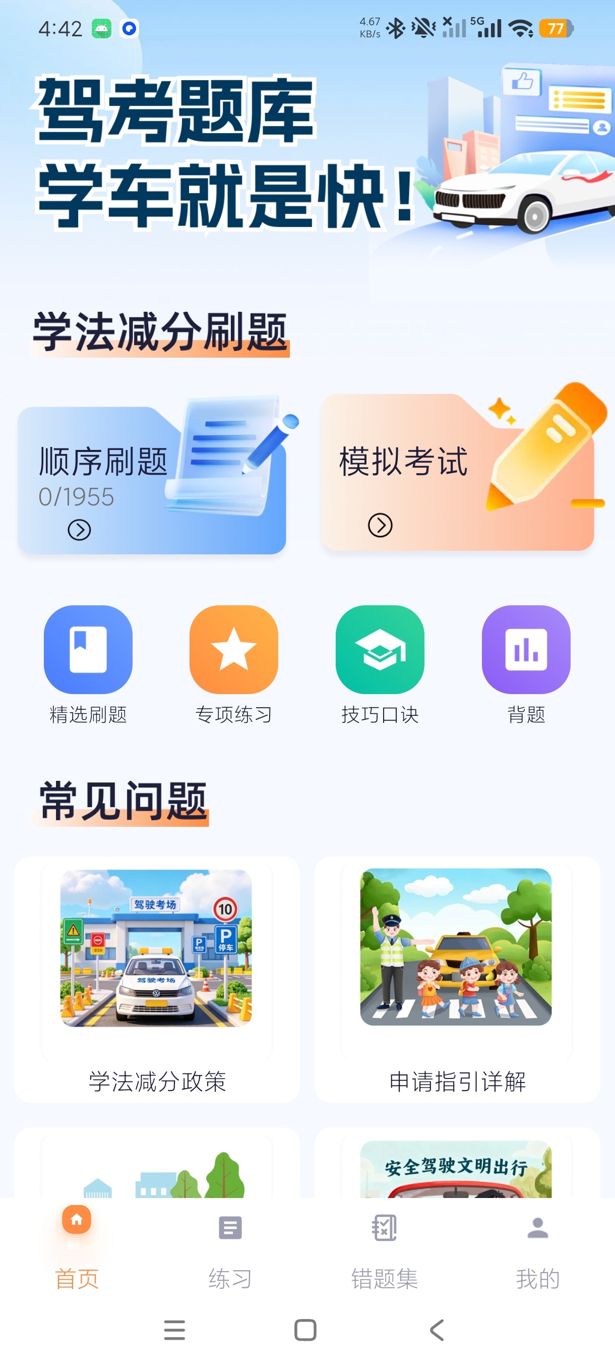 驾考学习通减分学习+驾考必备最新题库第5张插图