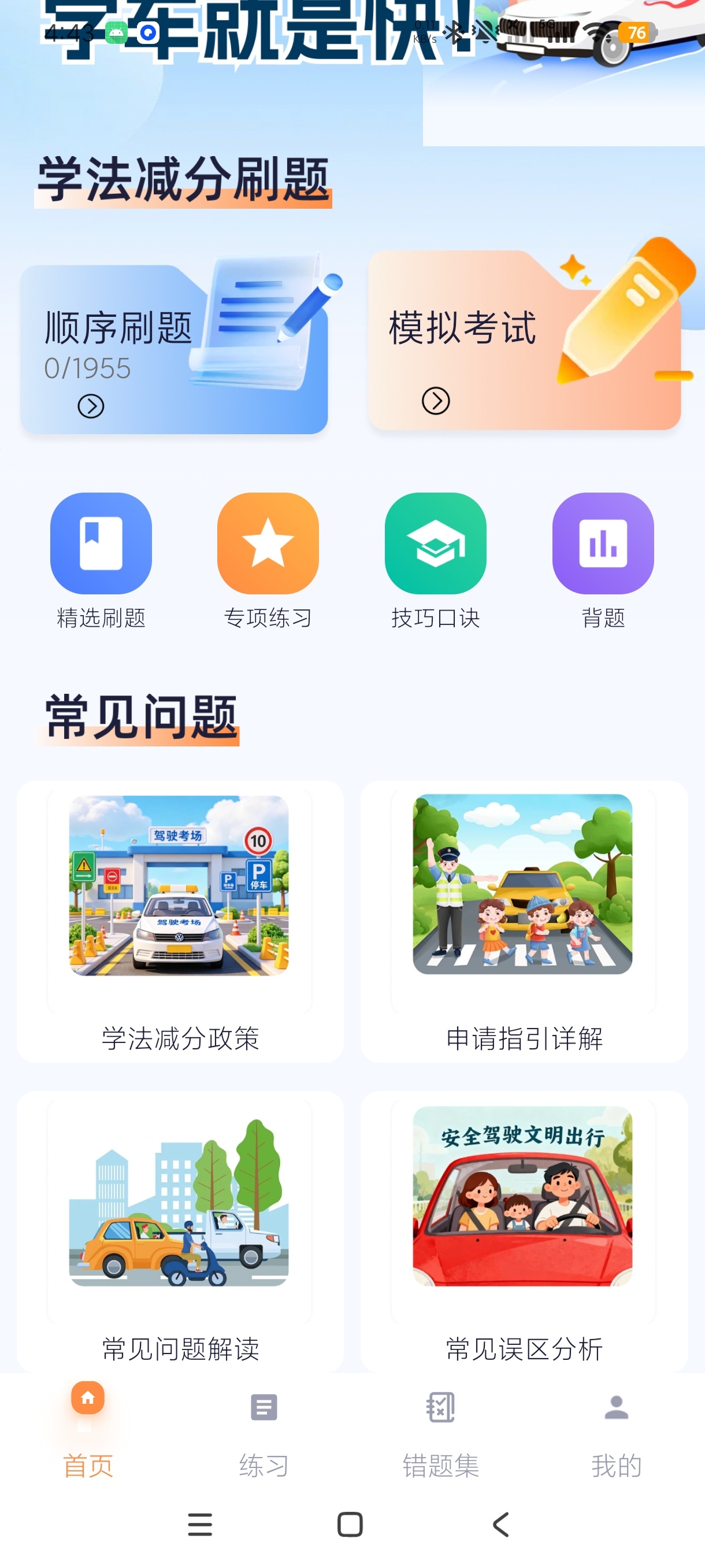 驾考学习通减分学习+驾考必备最新题库第7张插图