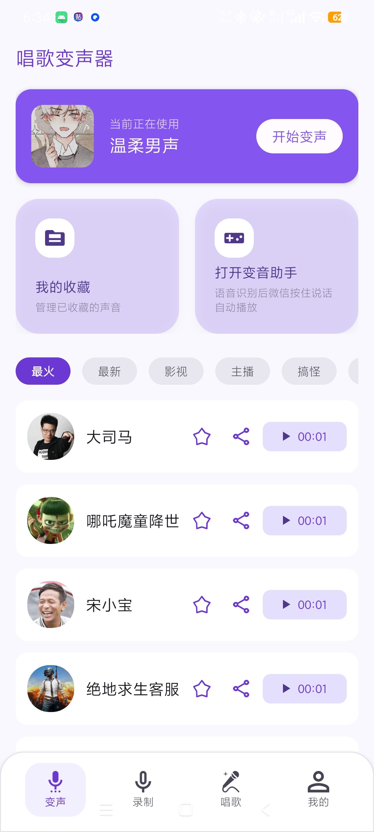 唱歌变声器实时语音趣味变声解锁会员永久有效第4张插图