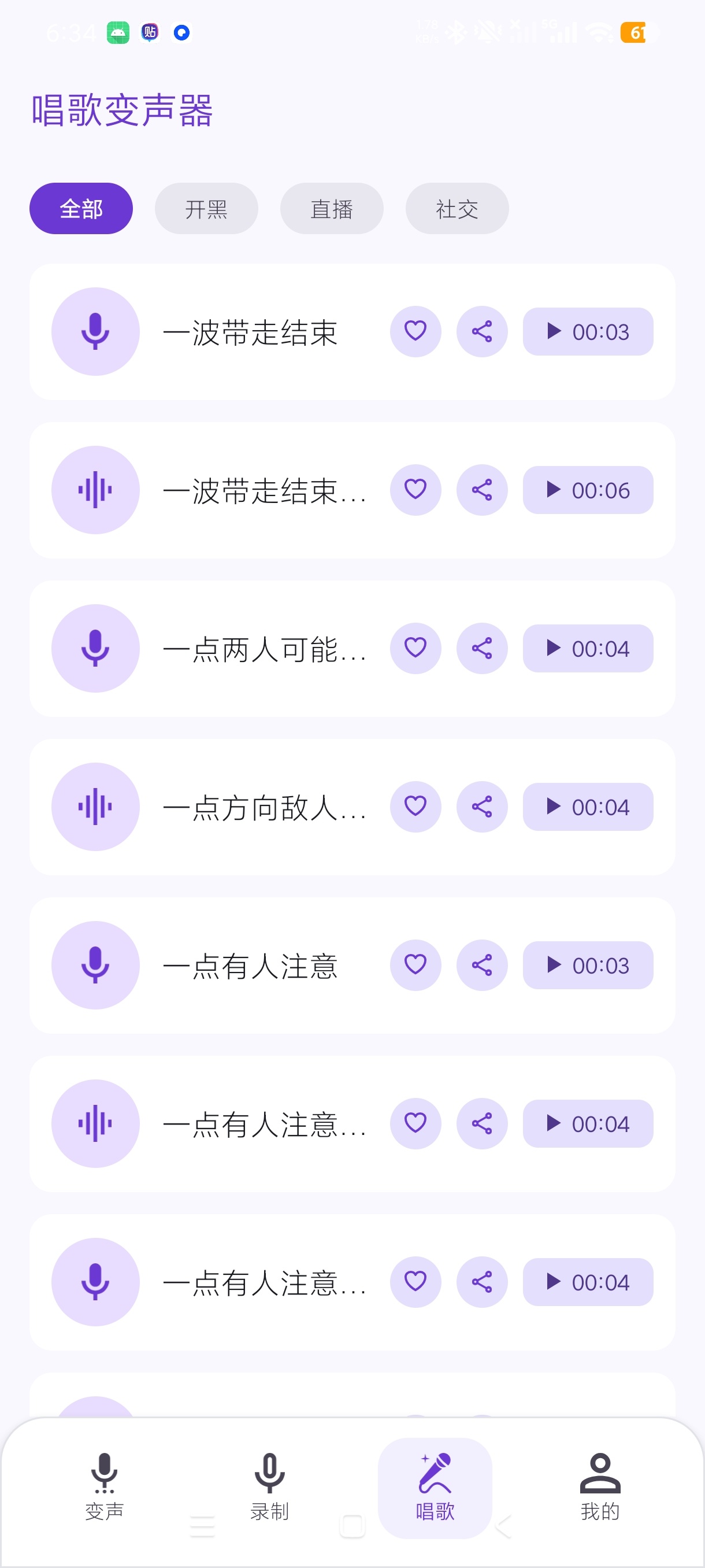 唱歌变声器实时语音趣味变声解锁会员永久有效第7张插图