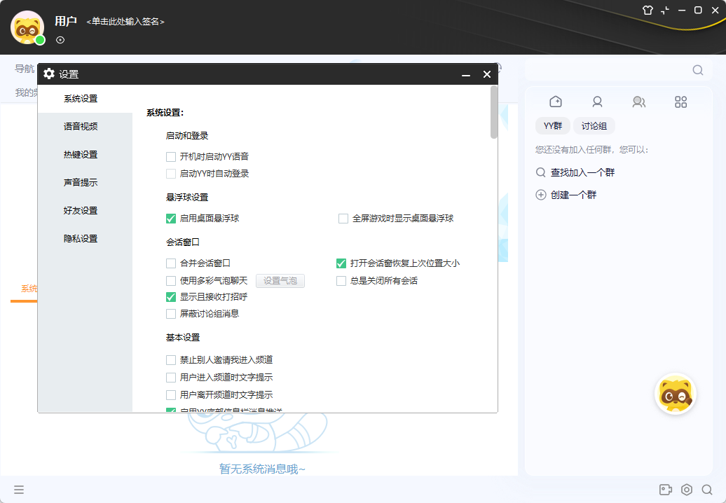 YY语音 绿色版 - 游戏开黑与连麦互动纯净神器 解除多开限制且去广告去弹窗第8张插图 YY语音 绿色版 - 游戏开黑与连麦互动纯净神器 解除多开限制且去广告去弹窗第8张插图