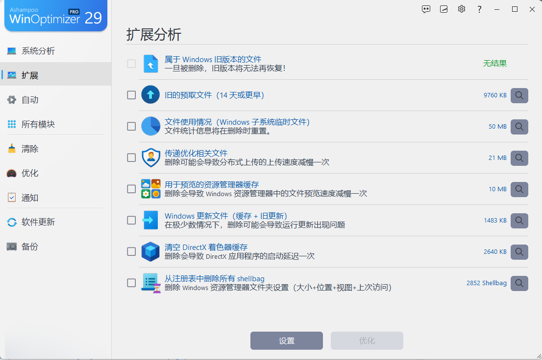 Ashampoo 系统优化与强力卸载双套件 纯净版 - Windows深度垃圾清理加速与顽固第8张插图 Ashampoo 系统优化与强力卸载双套件 纯净版 - Windows深度垃圾清理加速与顽固第8张插图