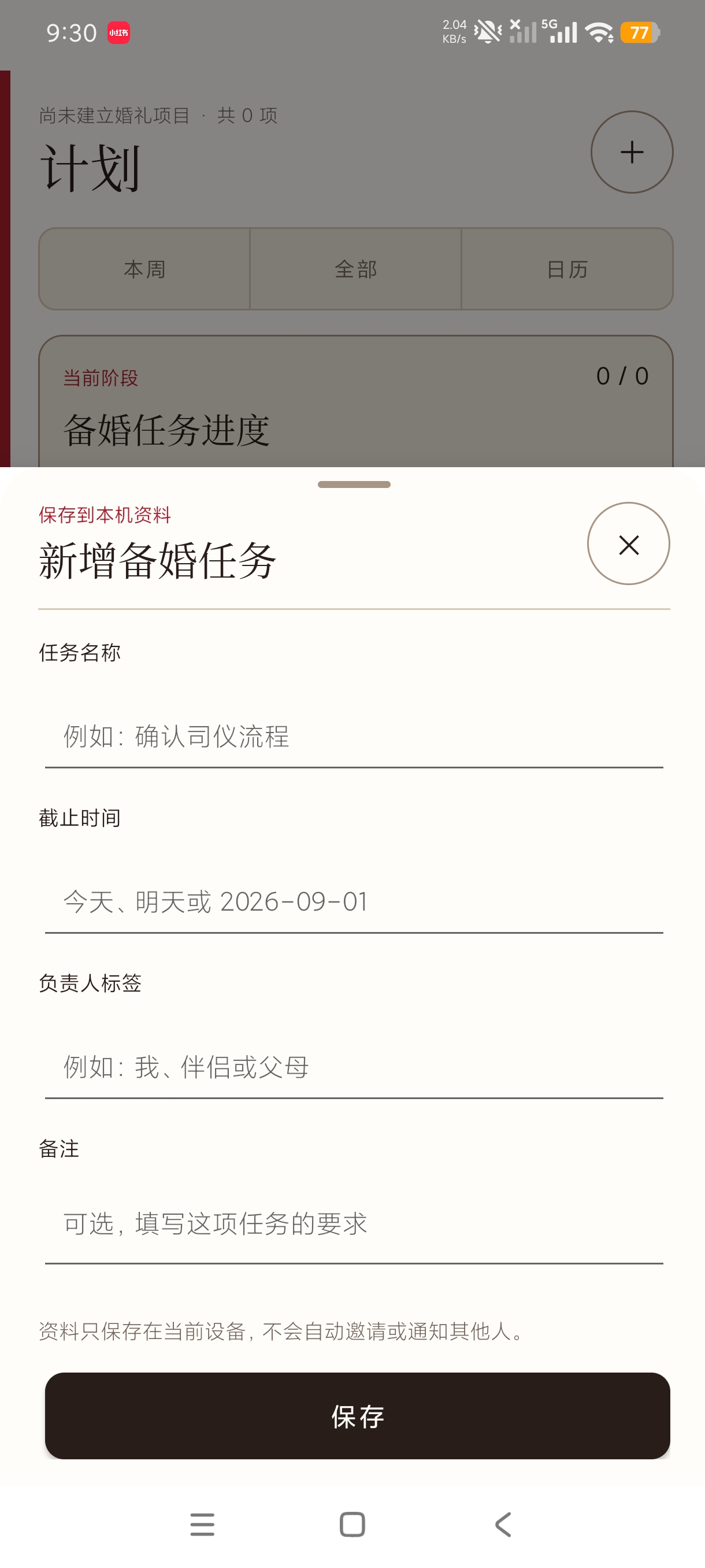 婚期备婚助手情侣必备升温神器婚前准备记录第9张插图 婚期备婚助手情侣必备升温神器婚前准备记录第9张插图