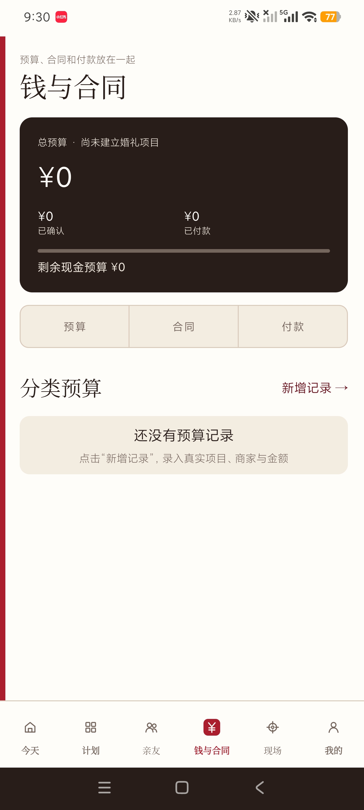 婚期备婚助手情侣必备升温神器婚前准备记录第7张插图 婚期备婚助手情侣必备升温神器婚前准备记录第7张插图