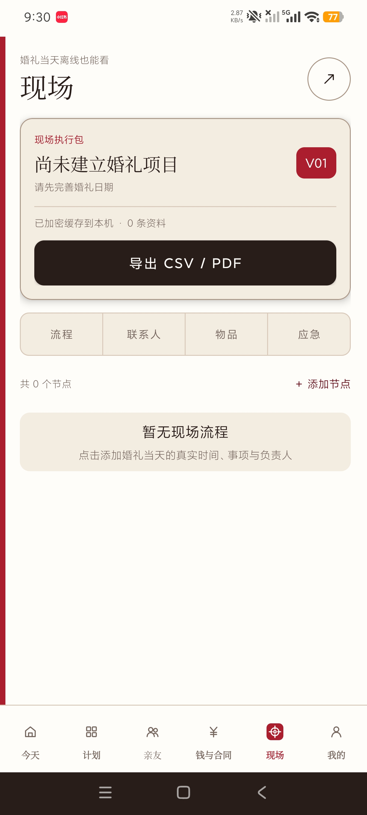 婚期备婚助手情侣必备升温神器婚前准备记录第8张插图 婚期备婚助手情侣必备升温神器婚前准备记录第8张插图