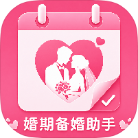 婚期备婚助手情侣必备升温神器婚前准备记录第4张插图 婚期备婚助手情侣必备升温神器婚前准备记录第4张插图