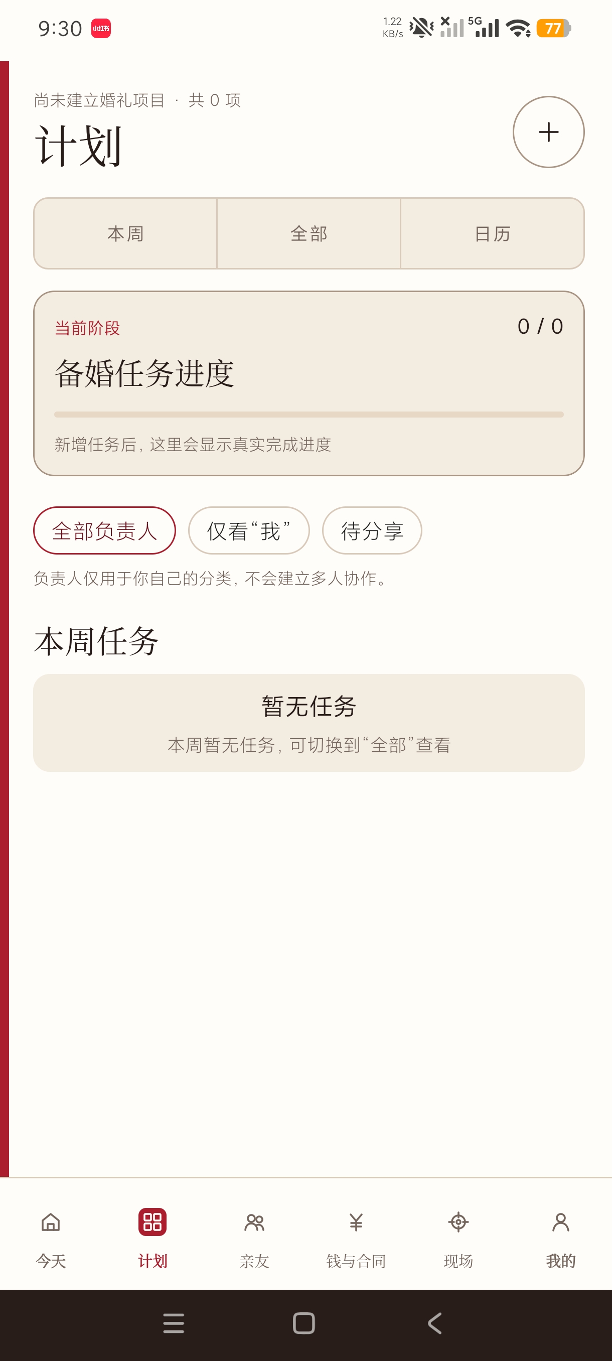 婚期备婚助手情侣必备升温神器婚前准备记录第5张插图 婚期备婚助手情侣必备升温神器婚前准备记录第5张插图