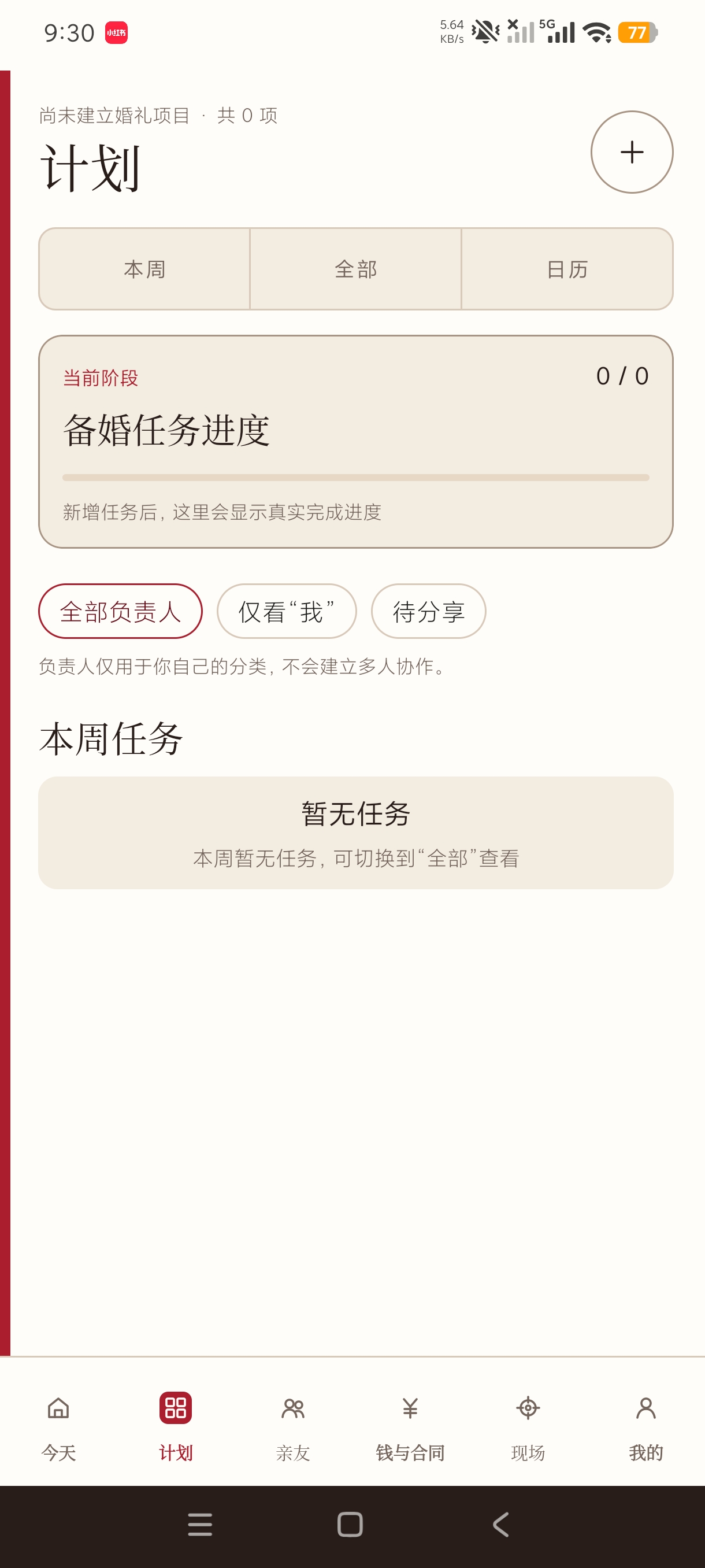 婚期备婚助手情侣必备升温神器婚前准备记录第6张插图 婚期备婚助手情侣必备升温神器婚前准备记录第6张插图