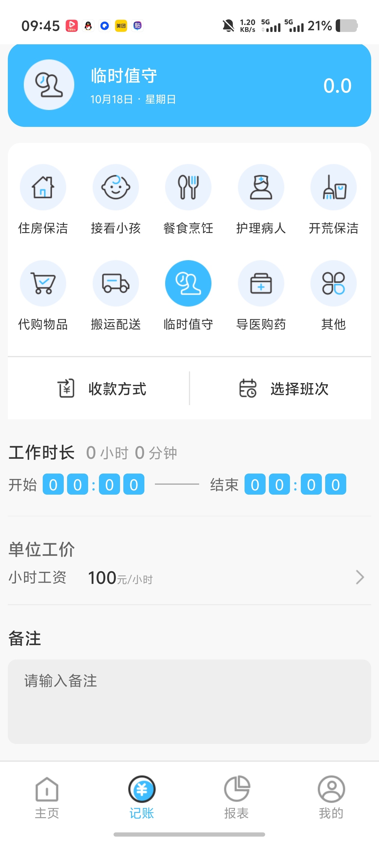 钟点工记账｜工时自动计时，薪资一键核算，收入分类记录第6张插图