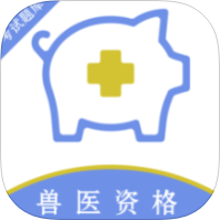 执业兽医百分题库解锁会员执业兽医真题刷题备考第4张插图