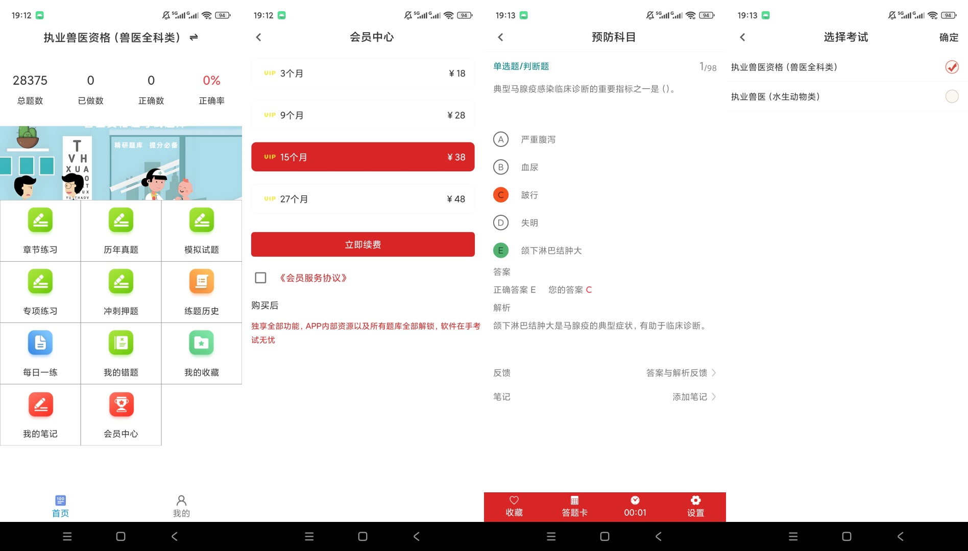 执业兽医百分题库解锁会员执业兽医真题刷题备考第9张插图