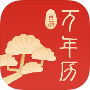 万年历阳历解锁会员黄历查询天气预览时辰吉凶查看第4张插图