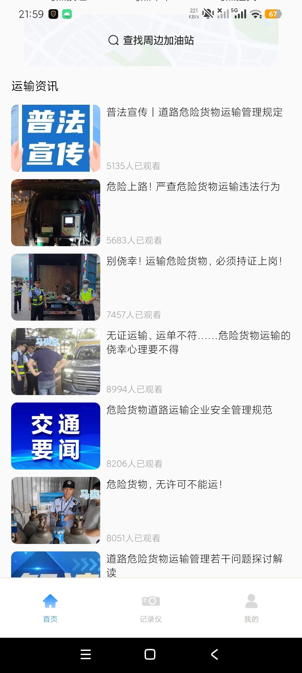 危险运输助手驾考学习行车记录重考科目一第9张插图 危险运输助手驾考学习行车记录重考科目一第9张插图