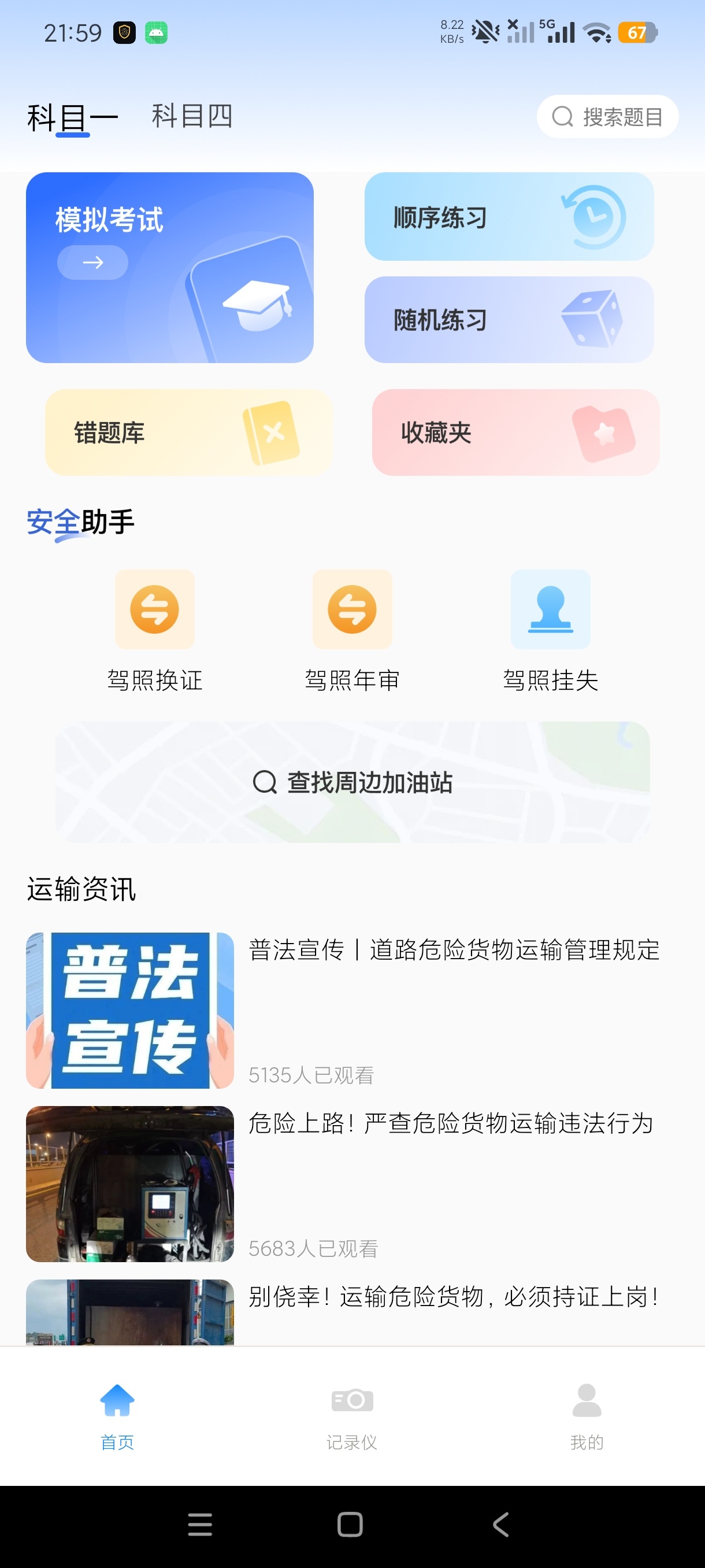 危险运输助手驾考学习行车记录重考科目一第5张插图 危险运输助手驾考学习行车记录重考科目一第5张插图