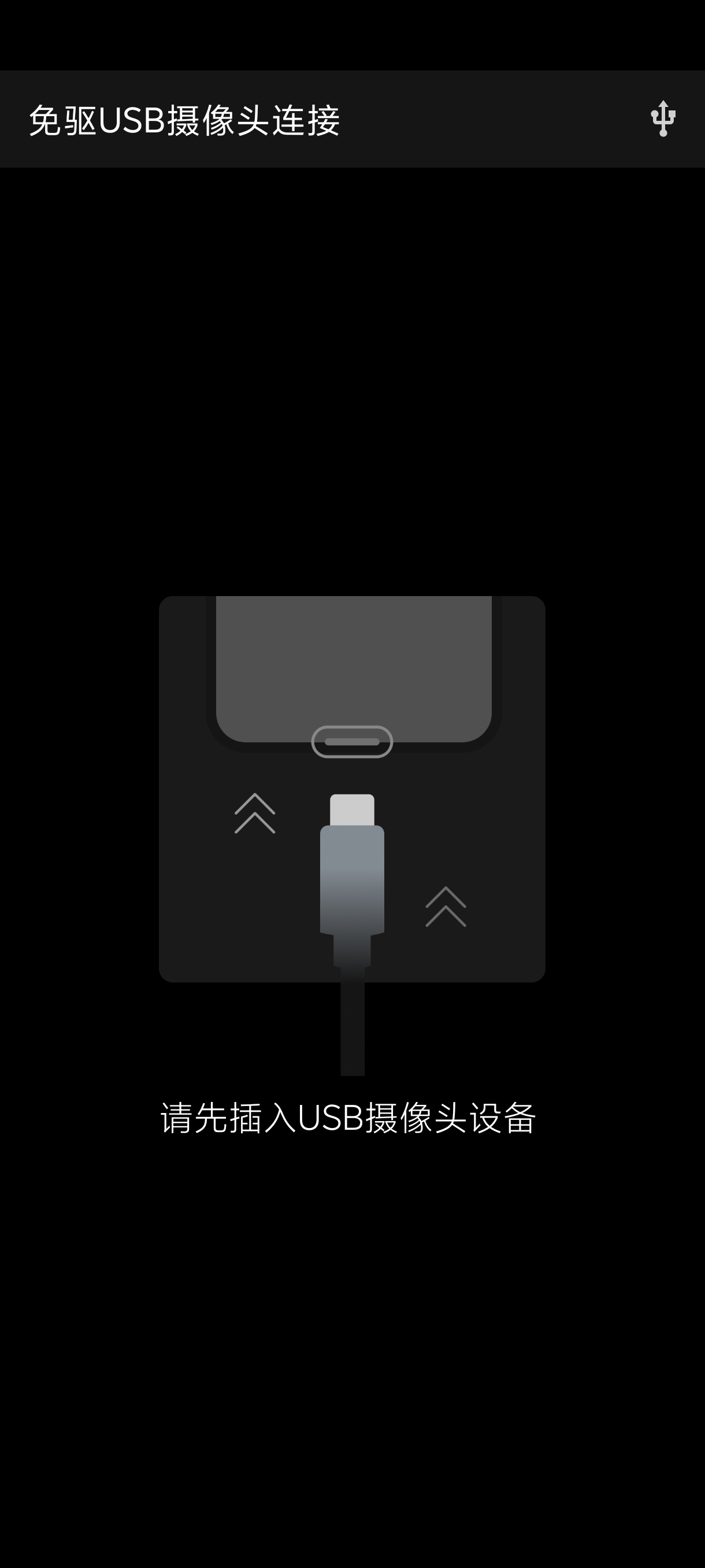 免驱USB摄像头连接外接摄像采集解锁高级版第6张插图 免驱USB摄像头连接外接摄像采集解锁高级版第6张插图