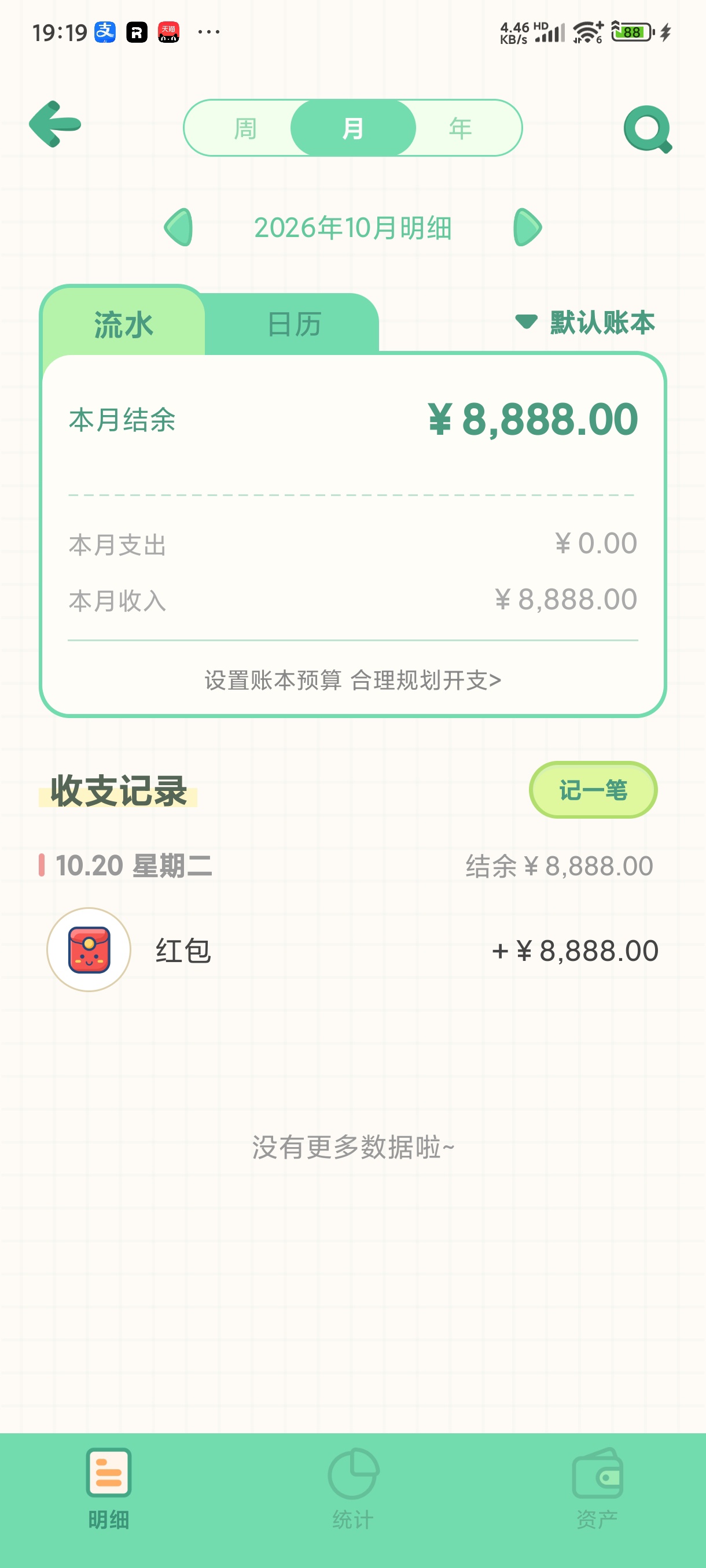 团团记账 v1.3.0完全免费的可爱风记账软件第8张插图 团团记账 v1.3.0完全免费的可爱风记账软件第8张插图