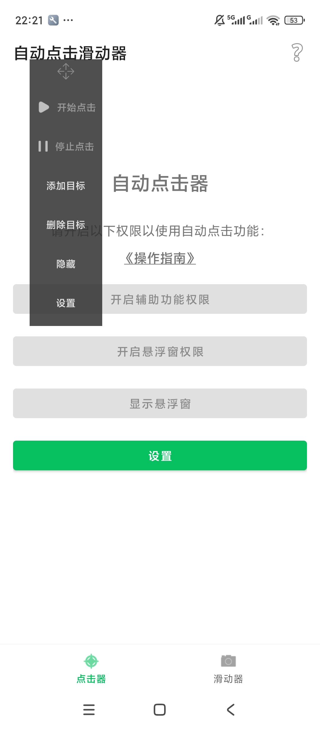 自动点击滑动器自动点击滑动自定义操作参数工具第5张插图 自动点击滑动器自动点击滑动自定义操作参数工具第5张插图