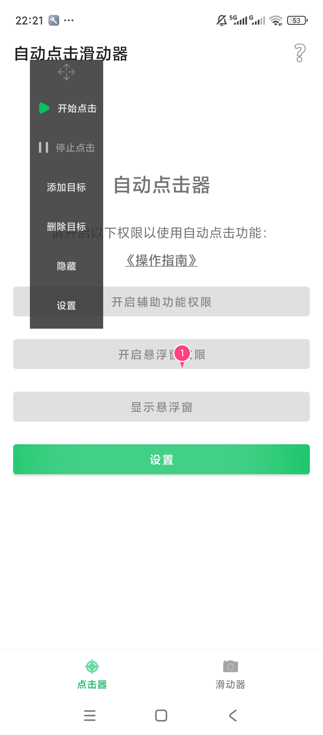 自动点击滑动器自动点击滑动自定义操作参数工具第6张插图 自动点击滑动器自动点击滑动自定义操作参数工具第6张插图
