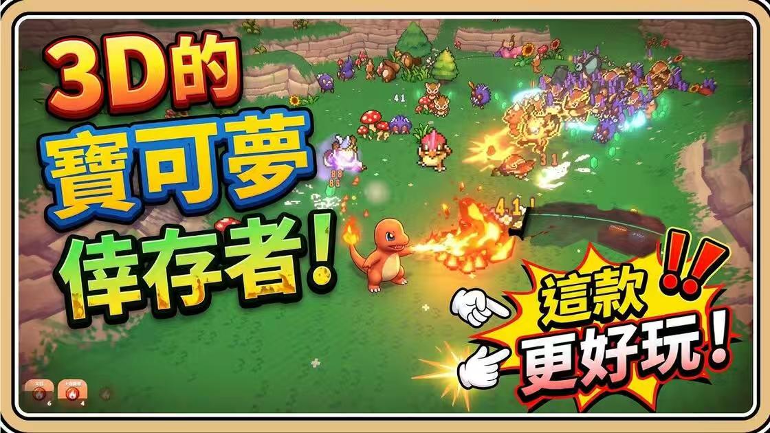 手游推荐宝可梦自走棋+宝可梦幸存者3D第5张插图