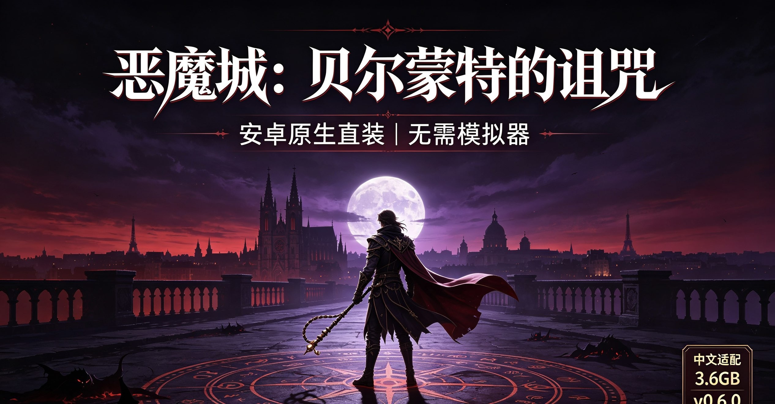 [手游推荐]恶魔城:贝尔蒙特的诅咒3.0.1(内置菜单)第5张插图