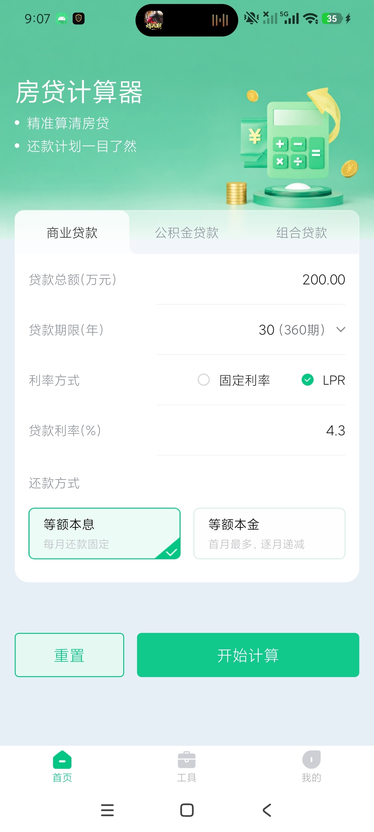 多功能计算房贷房贷还款测算工具绿化版第6张插图