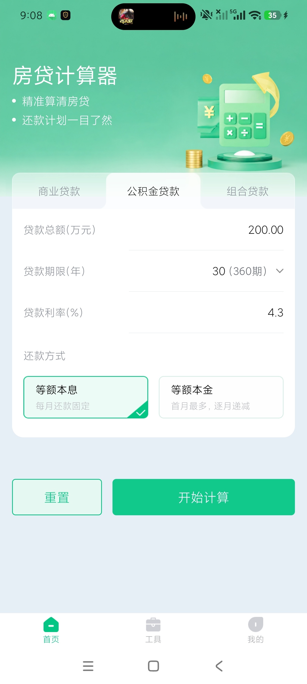 多功能计算房贷房贷还款测算工具绿化版第7张插图