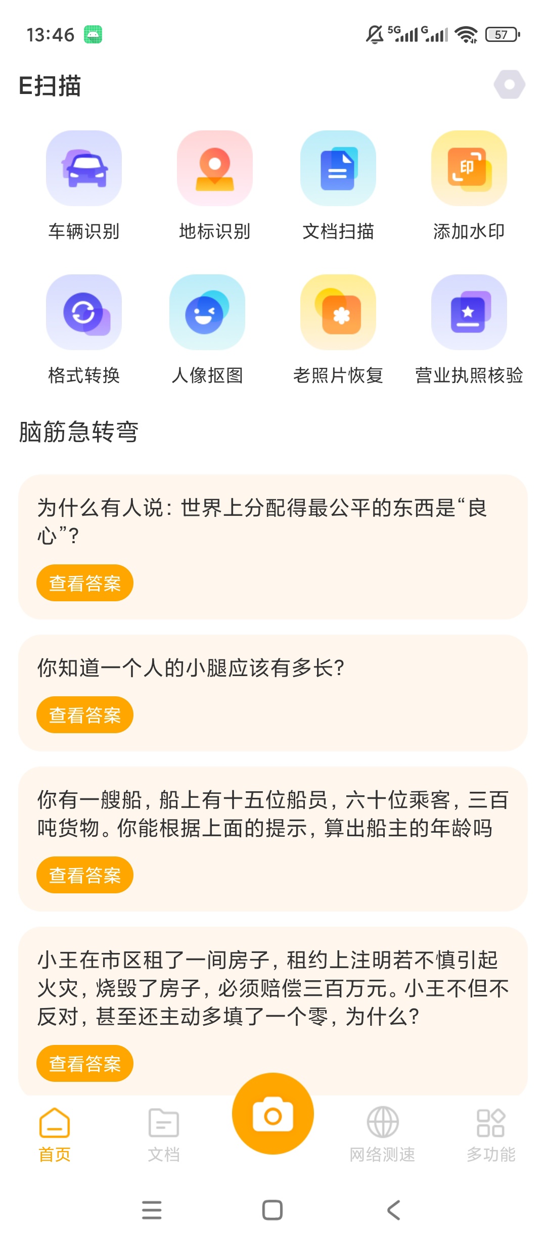 E扫描多功能扫描工具抠图识别网速检测实用合集