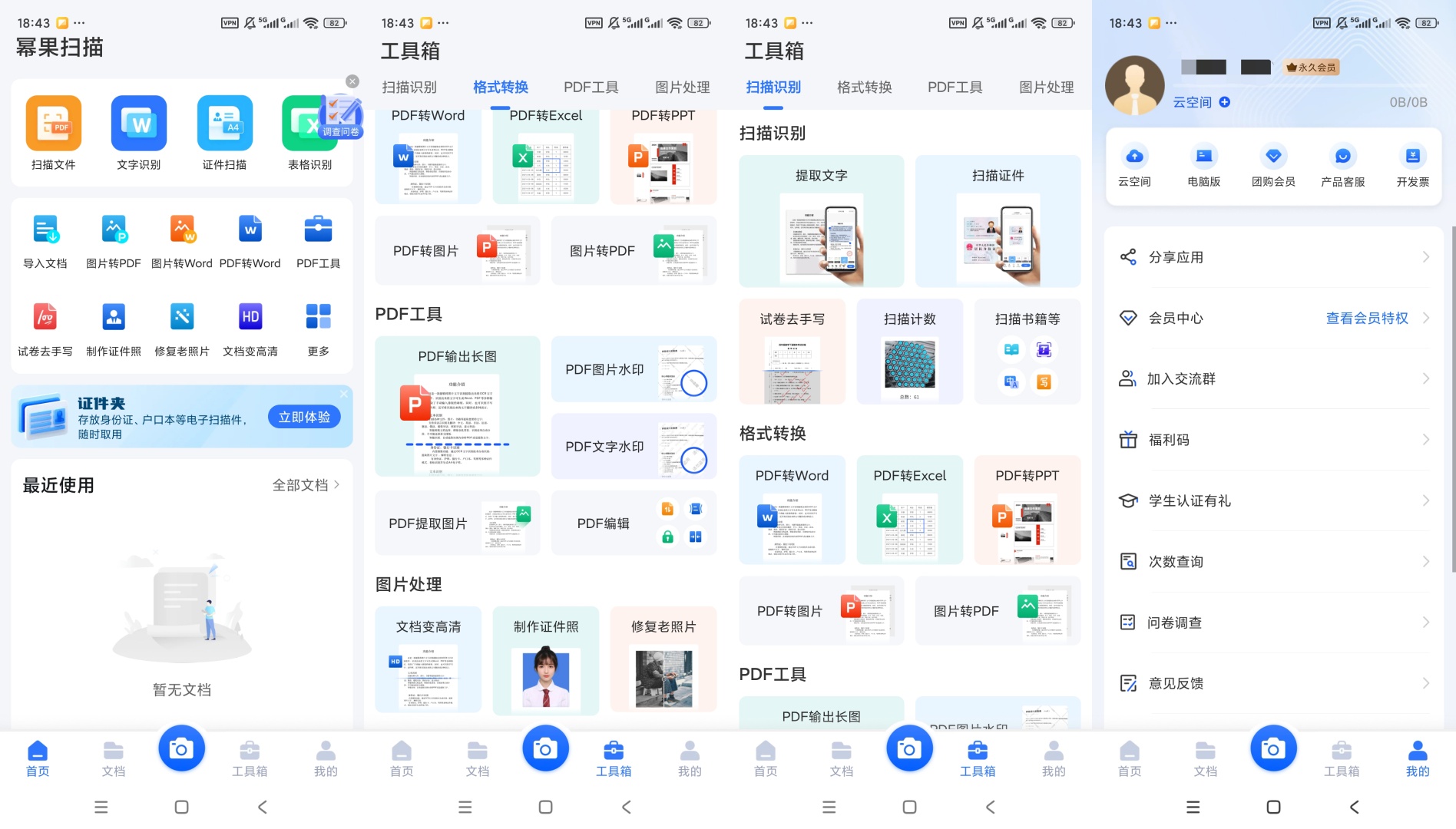 原创解锁幂果扫描解锁会员文档扫描OCR识别PDF格式第9张插图 原创解锁幂果扫描解锁会员文档扫描OCR识别PDF格式第9张插图