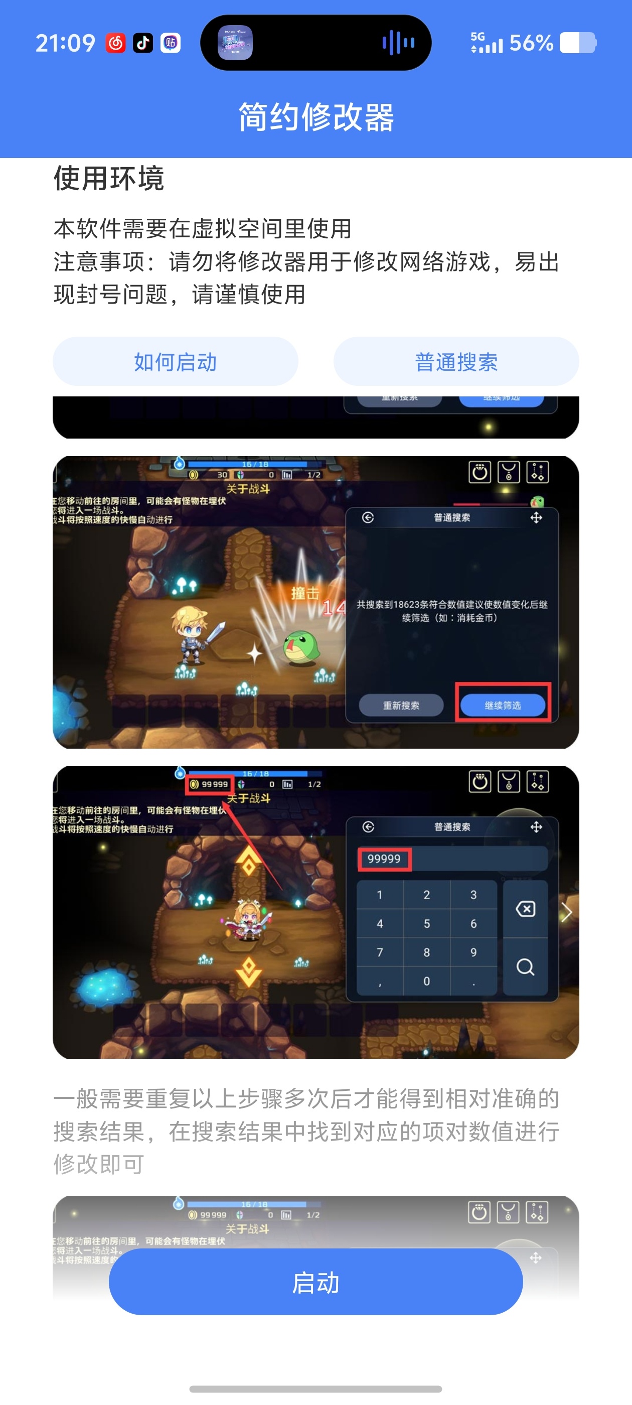 简约修改器悬浮窗数值一键搜改！单机神器免ROOT第6张插图