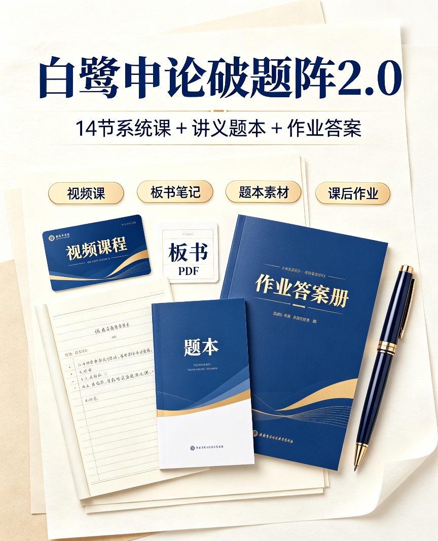 2027白鹭申论破题阵2.0｜14节系统课带讲义题本作业第4张插图