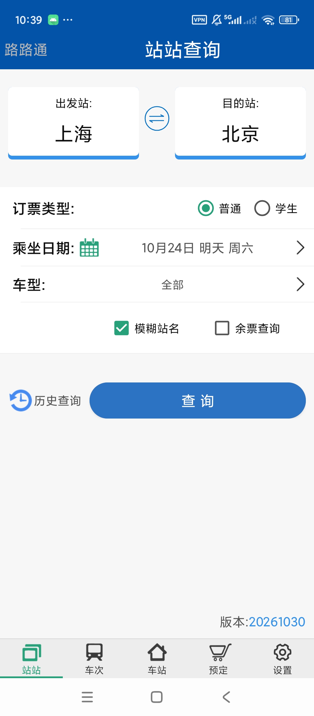 路路通列车时刻查询站点车次检索铁路出行工具第5张插图