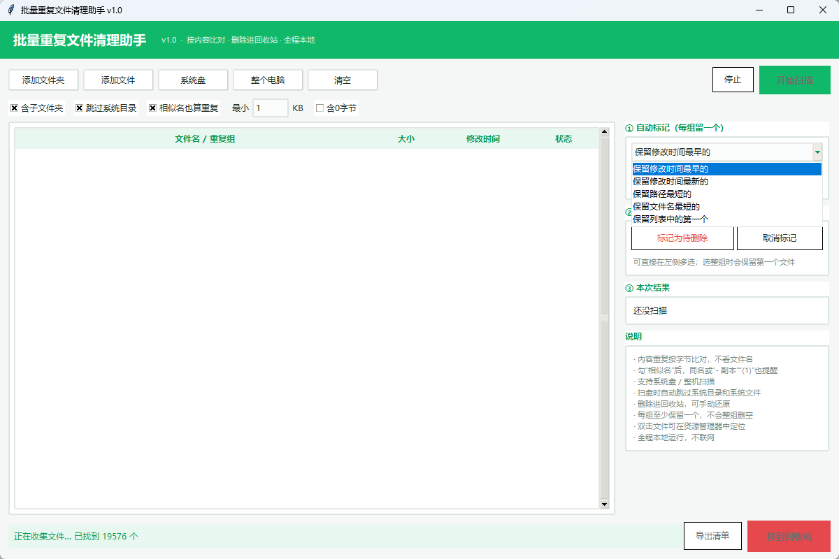 批量重复文件清理助手 官方版 - 磁盘冗余重复文件精准排查清理神器三阶漏斗查重/安全进回收第9张插图