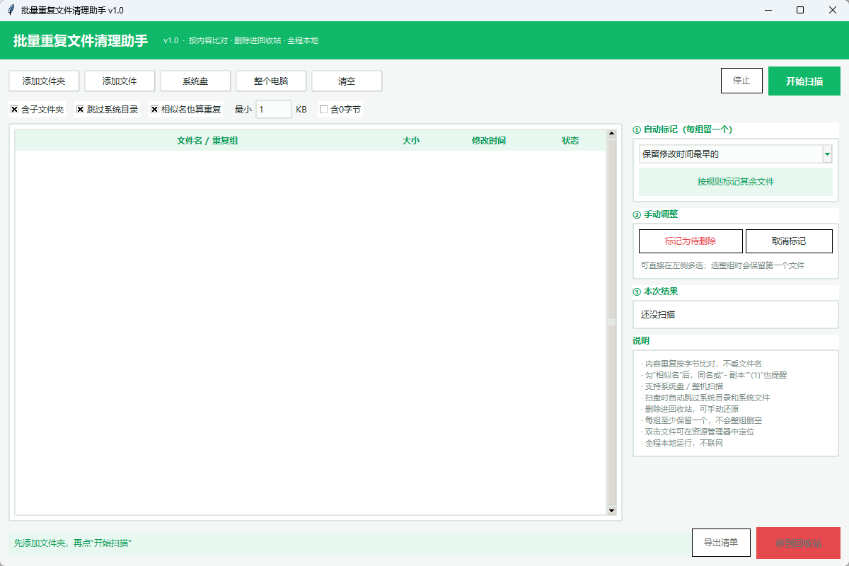 批量重复文件清理助手 官方版 - 磁盘冗余重复文件精准排查清理神器三阶漏斗查重/安全进回收第7张插图