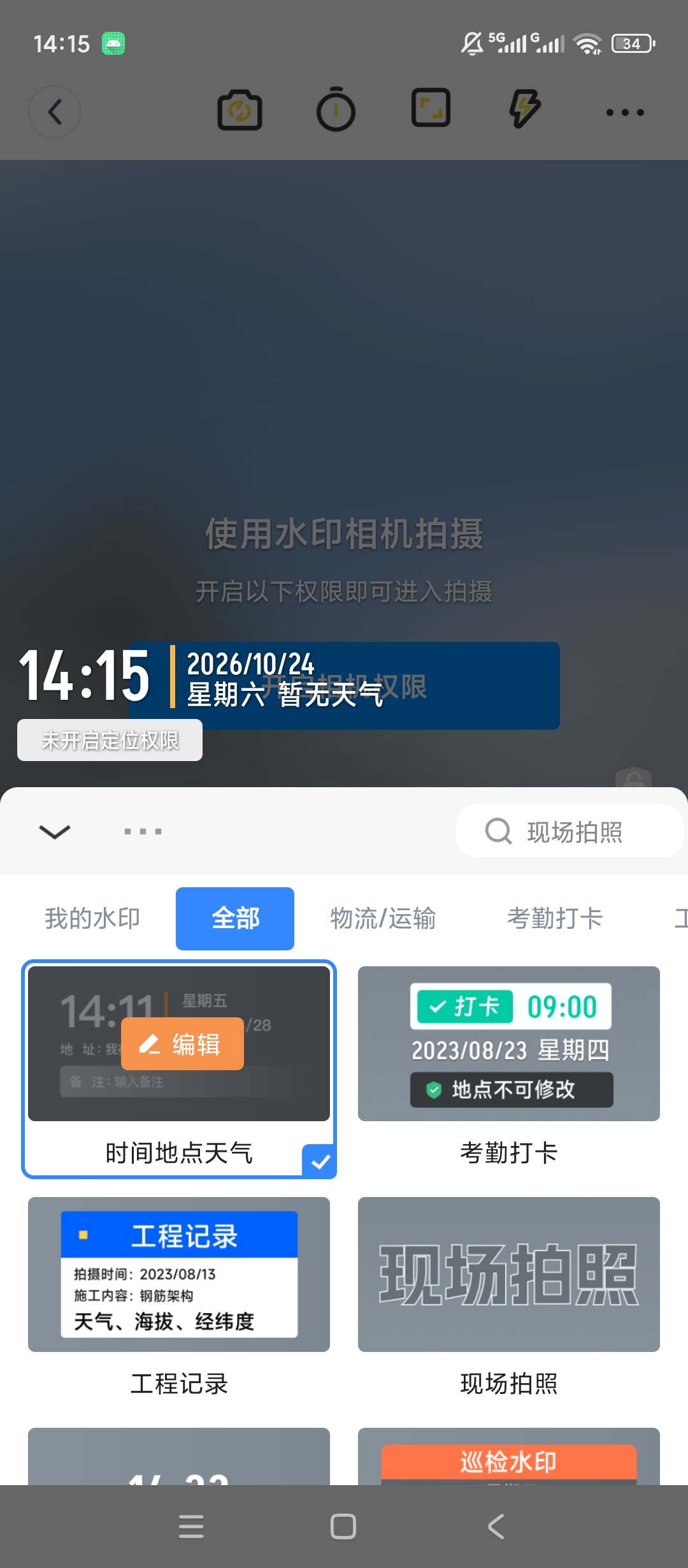 水印免费自动定位相机打卡水印拍摄自定义时间地点第5张插图 水印免费自动定位相机打卡水印拍摄自定义时间地点第5张插图