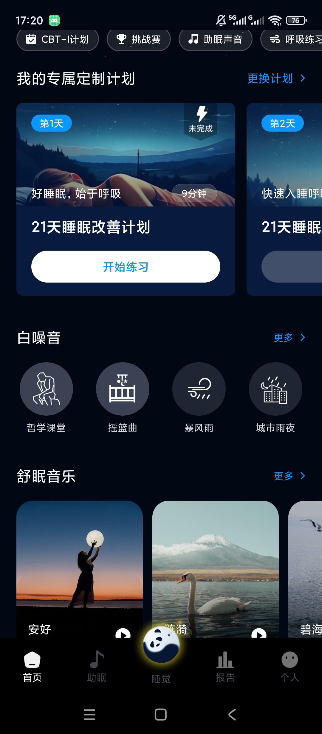 原创解锁熊猫睡眠解锁会员助眠白噪音睡眠监测冥想练习第5张插图 原创解锁熊猫睡眠解锁会员助眠白噪音睡眠监测冥想练习第5张插图