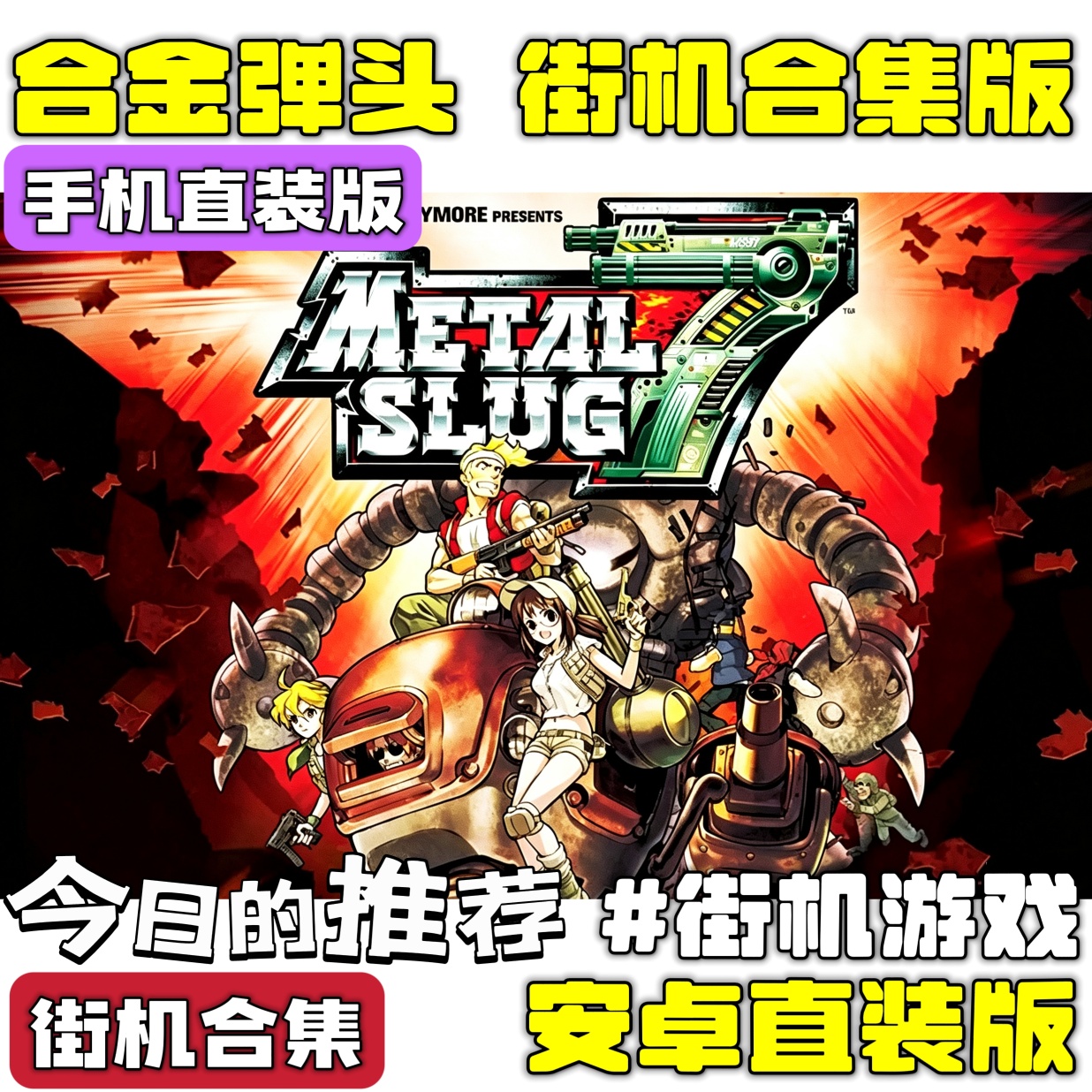 手游推荐合金弹头 街机版合集 安卓直装版❗街机合集第4张插图
