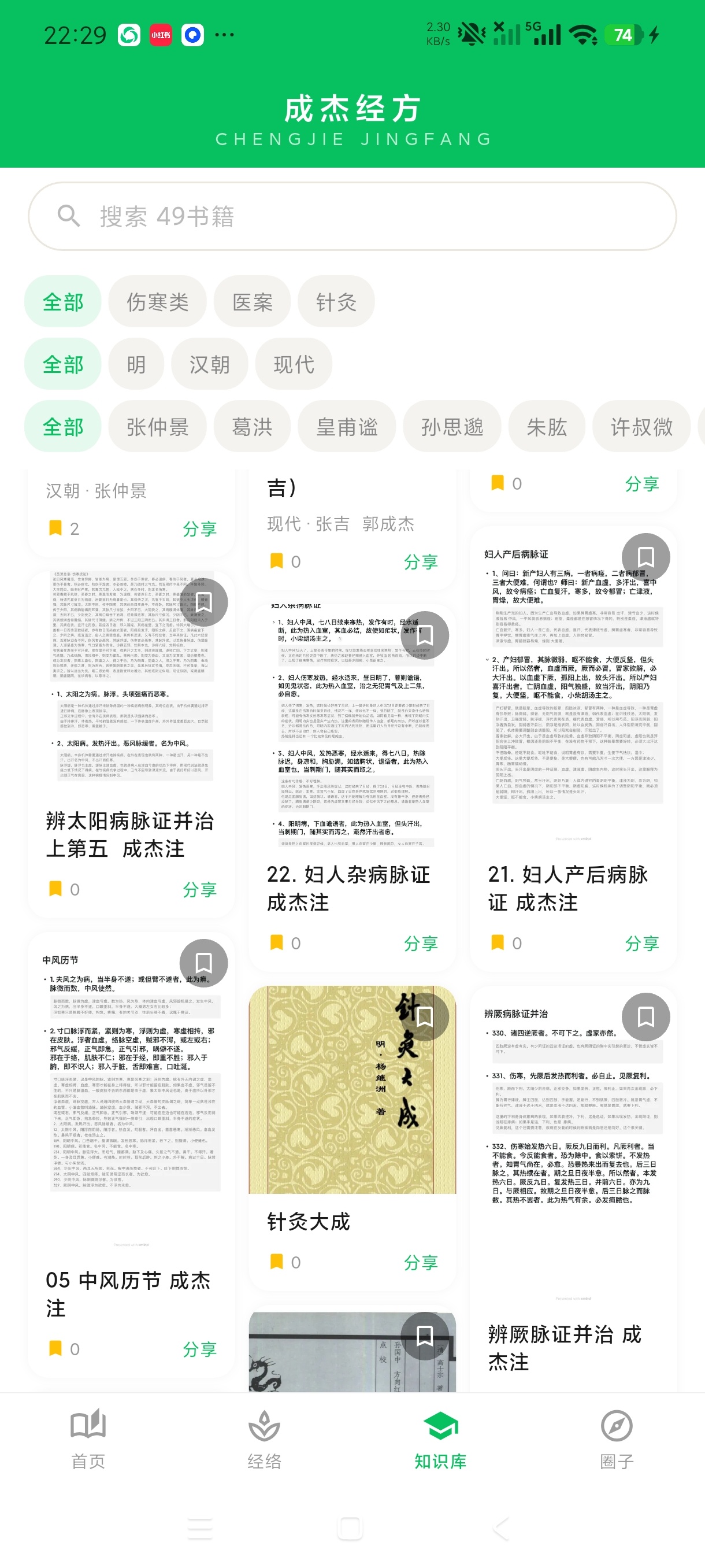成杰经方海量中医知识+大量古籍学习经络学习第8张插图 成杰经方海量中医知识+大量古籍学习经络学习第8张插图
