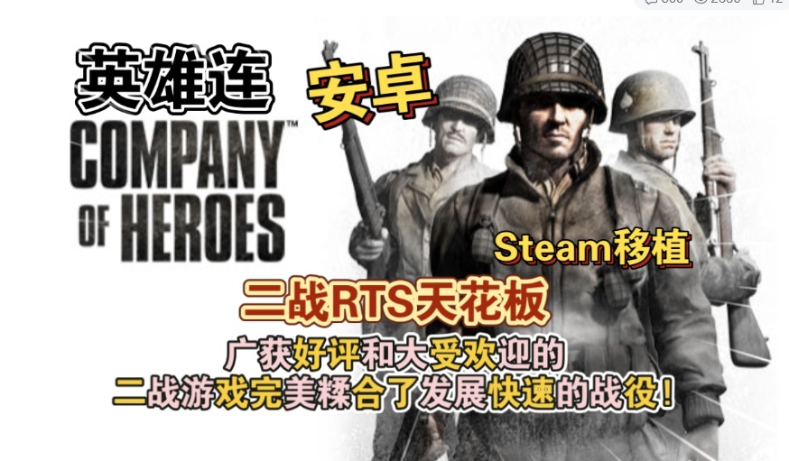 手游推荐英雄连：经典二战RTS移植第6张插图