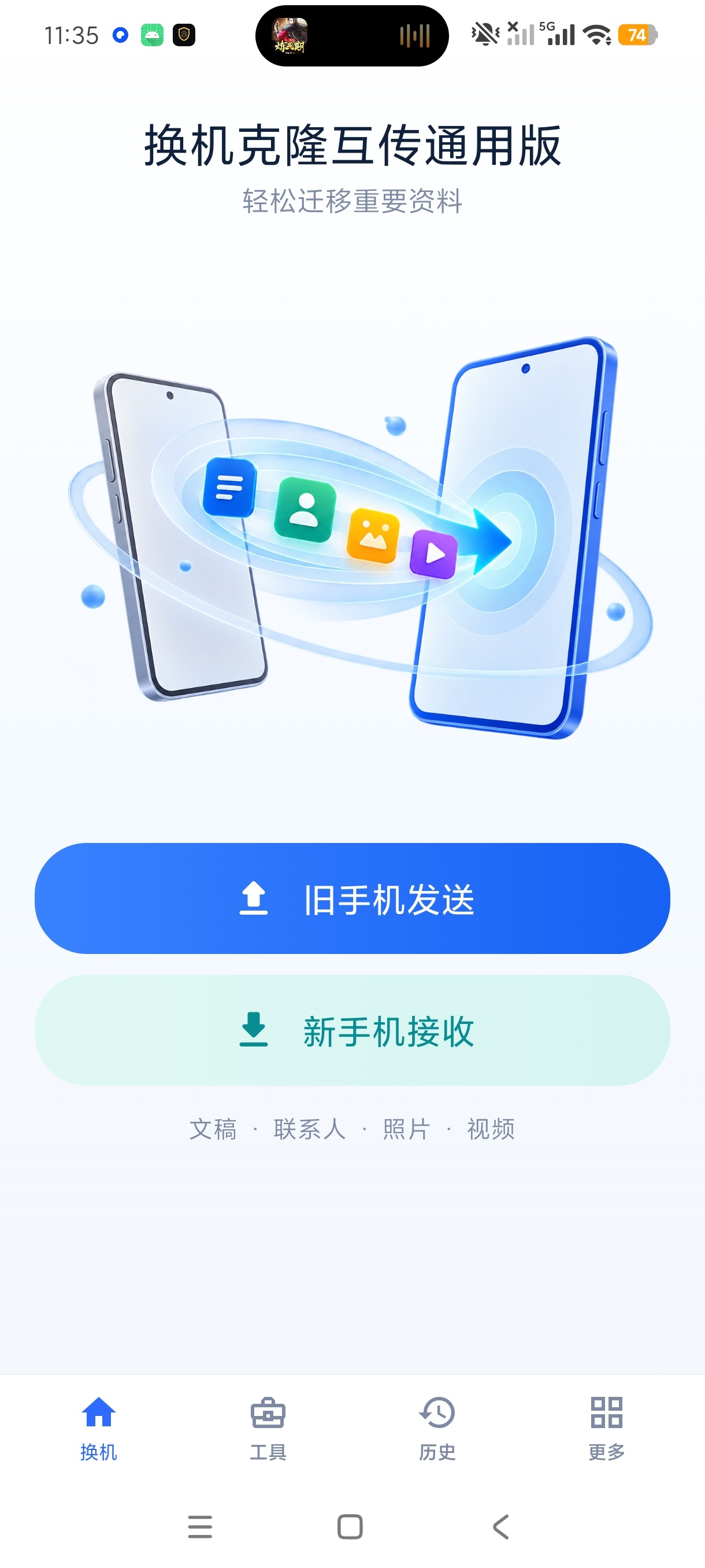 换机克隆互传通用版跨品牌换机迁移工具永久免费使用第5张插图 换机克隆互传通用版跨品牌换机迁移工具永久免费使用第5张插图