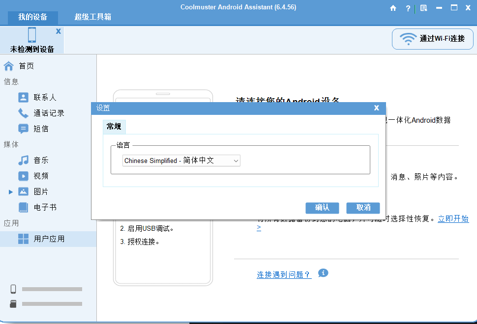Coolmuster Android Assistant(安卓助手) 绿色便携版 一键数据备第8张插图 Coolmuster Android Assistant(安卓助手) 绿色便携版 一键数据备第8张插图