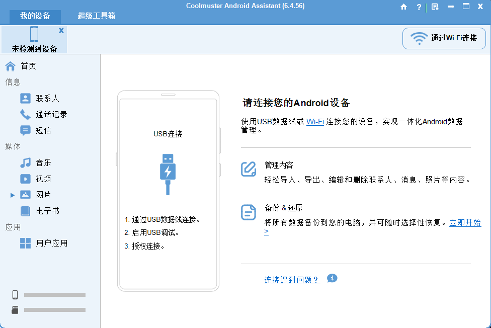 Coolmuster Android Assistant(安卓助手) 绿色便携版 一键数据备第7张插图 Coolmuster Android Assistant(安卓助手) 绿色便携版 一键数据备第7张插图