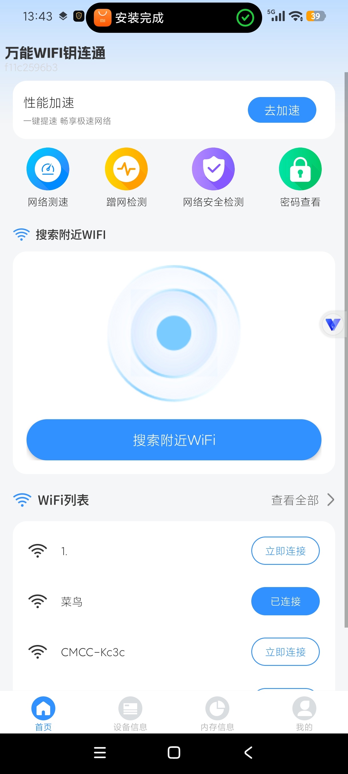 万能WiFi钥连通网络检测优化安卓绿化版第6张插图 万能WiFi钥连通网络检测优化安卓绿化版第6张插图