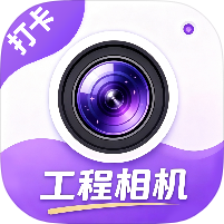 工程水印相机打卡工地考勤拍照支持图片视频水印第4张插图