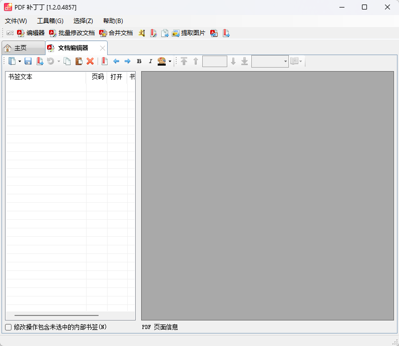 PDF补丁丁 1.2.0.4857 开源版 (PDF智能书签生成/页面无损合并拆分/原始高清